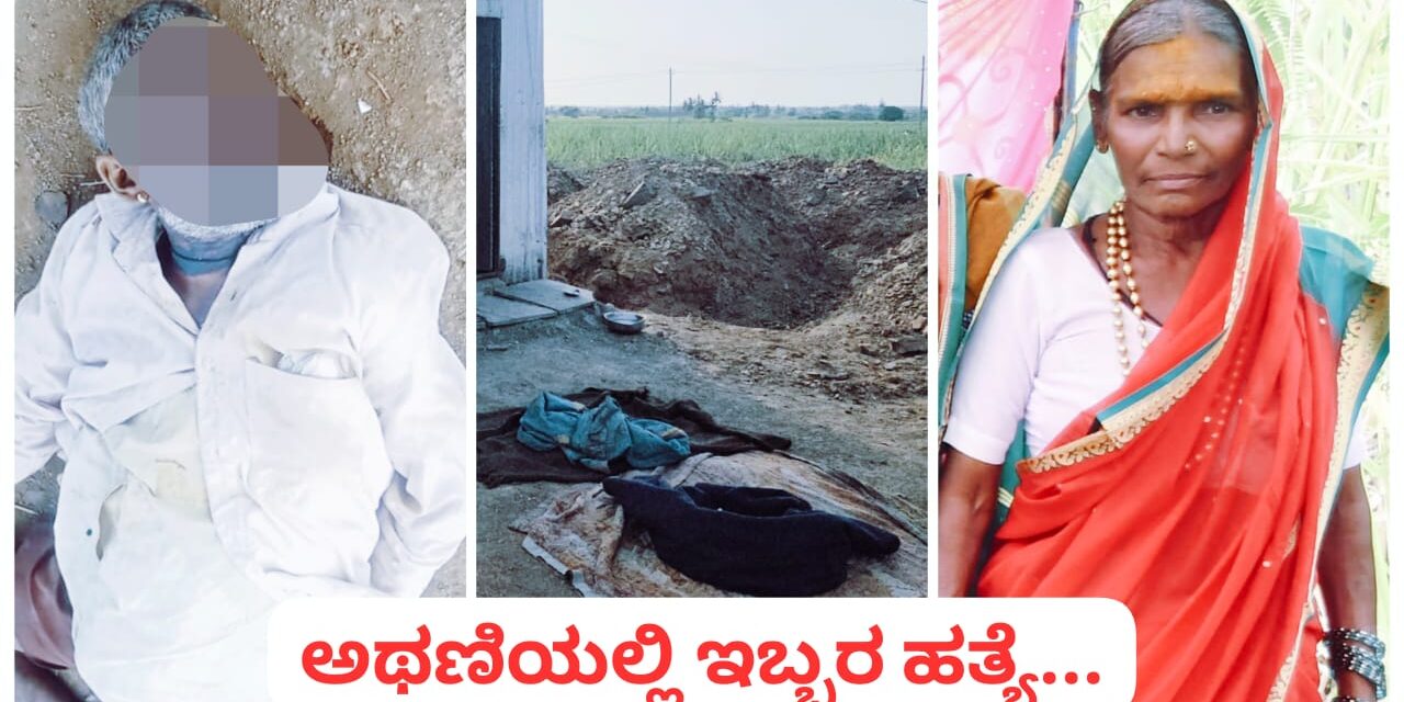 ಅಥಣಿಯಲ್ಲಿ ಡಬಲ್ ಮರ್ಡರ್‌ ; ತಾಯಿ, ಮಗನ ಹತ್ಯೆ