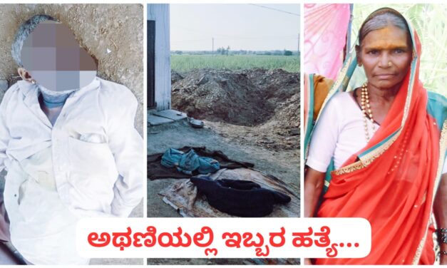 ಅಥಣಿಯಲ್ಲಿ ಡಬಲ್ ಮರ್ಡರ್‌ ; ತಾಯಿ, ಮಗನ ಹತ್ಯೆ