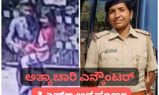 ಹುಬ್ಬಳ್ಳಿ : ಅತ್ಯಾಚಾರ ಆರೋಪಿಗೆ ಎನ್ಕೌಂಟರ್ ಮಾಡಿದ ಪಿಎಸ್ಐ ಅನ್ನಪೂರ್ಣ