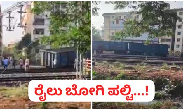 ಬೆಳಗಾವಿ : ಹಳಿ ತಪ್ಪಿ ಪಲ್ಟಿ ಹೊಡೆದ ಗೂಡ್ಸ್ ರೈಲು ಬೋಗಿ