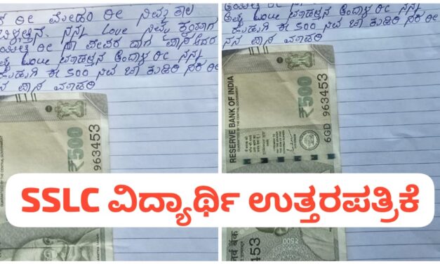 ನನ್ನ LOVE ಉಳಿಯಬೇಕಾದ್ರ ಪಾಸ್ ಮಾಡಿ ; 500 ರೂ. ಇಟ್ಟು ಬೇಡಿಕೊಂಡ SSLC ವಿದ್ಯಾರ್ಥಿ