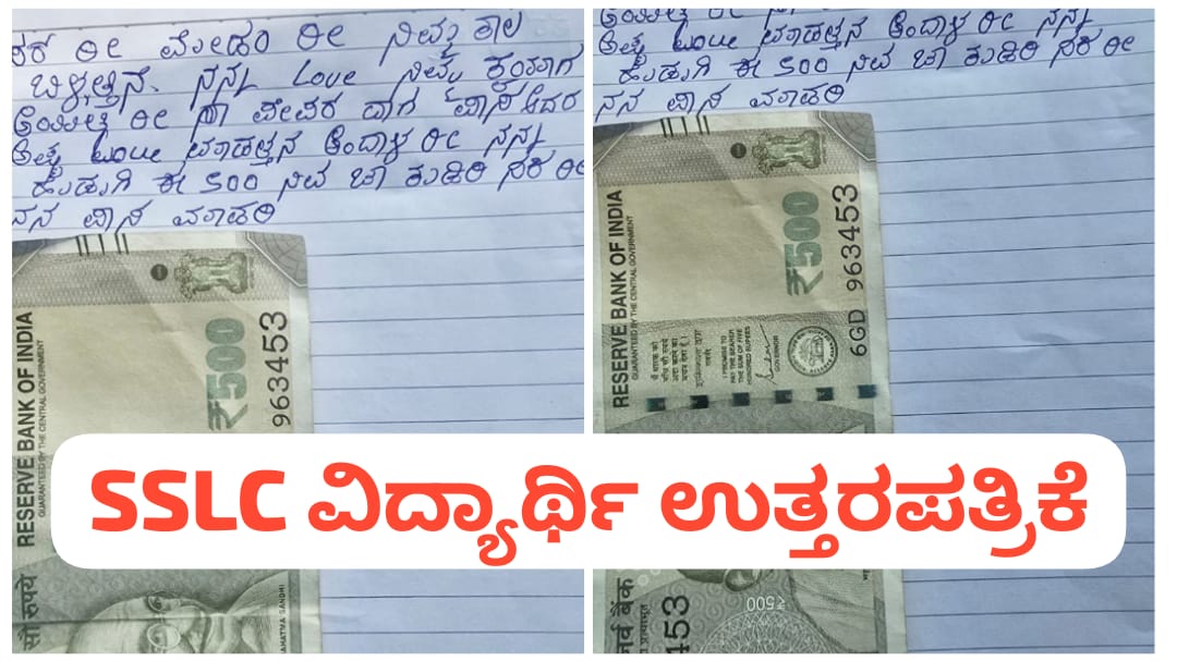 ನನ್ನ LOVE ಉಳಿಯಬೇಕಾದ್ರ ಪಾಸ್ ಮಾಡಿ ; 500 ರೂ. ಇಟ್ಟು ಬೇಡಿಕೊಂಡ SSLC ವಿದ್ಯಾರ್ಥಿ