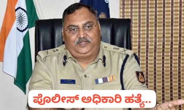 BIG BREAKING : ರಾಜ್ಯದ ನಿವೃತ್ತ ಡಿಜಿ ಐಜಿಪಿ ಓಂ ಪ್ರಕಾಶ್ ಬರ್ಬರ ಹತ್ಯೆ