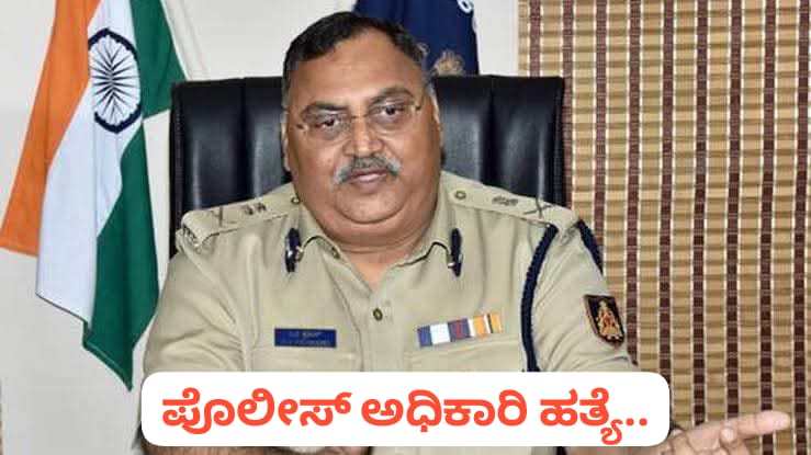 BIG BREAKING : ರಾಜ್ಯದ ನಿವೃತ್ತ ಡಿಜಿ ಐಜಿಪಿ ಓಂ ಪ್ರಕಾಶ್ ಬರ್ಬರ ಹತ್ಯೆ