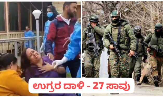 ಕಾಶ್ಮೀರದಲ್ಲಿ ಉಗ್ರರ ದಾಳಿ ; ಸಾವಿನ ಸಂಖ್ಯೆ 27 ಕ್ಕೆ ಏರಿಕೆ