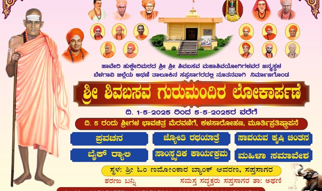 ಶ್ರೀ ಶಿವಬಸವ ಗುರುಮಂದಿರ ಲೋಕಾರ್ಪಣೆ ಕಾರ್ಯಕ್ರಮ ; ಗುರುವಾರ ಅಥಣಿಯಿಂದ ಸಪ್ತಸಾಗರ ವರೆಗೆ ಜ್ಯೋತಿ ಯಾತ್ರೆ