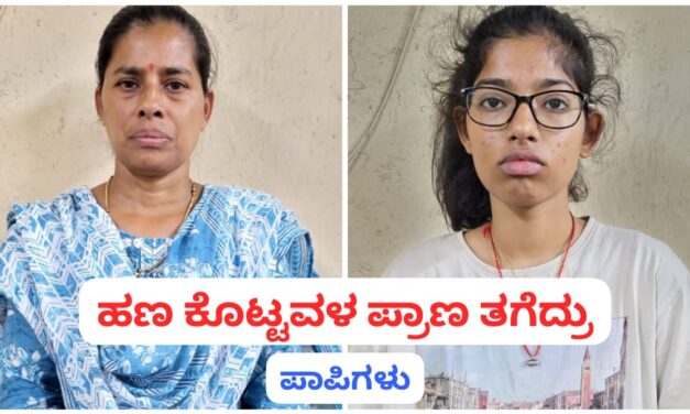 ಬೆಳಗಾವಿ : ಕೊಟ್ಟ ಹಣ ವಾಪಸ್ ಕೇಳಿದ್ದಕ್ಕೆ ಅಂಜನಾ ಕೊಲೆ ; ತಾಯಿ, ಮಕ್ಕಳ ಬಂಧನ