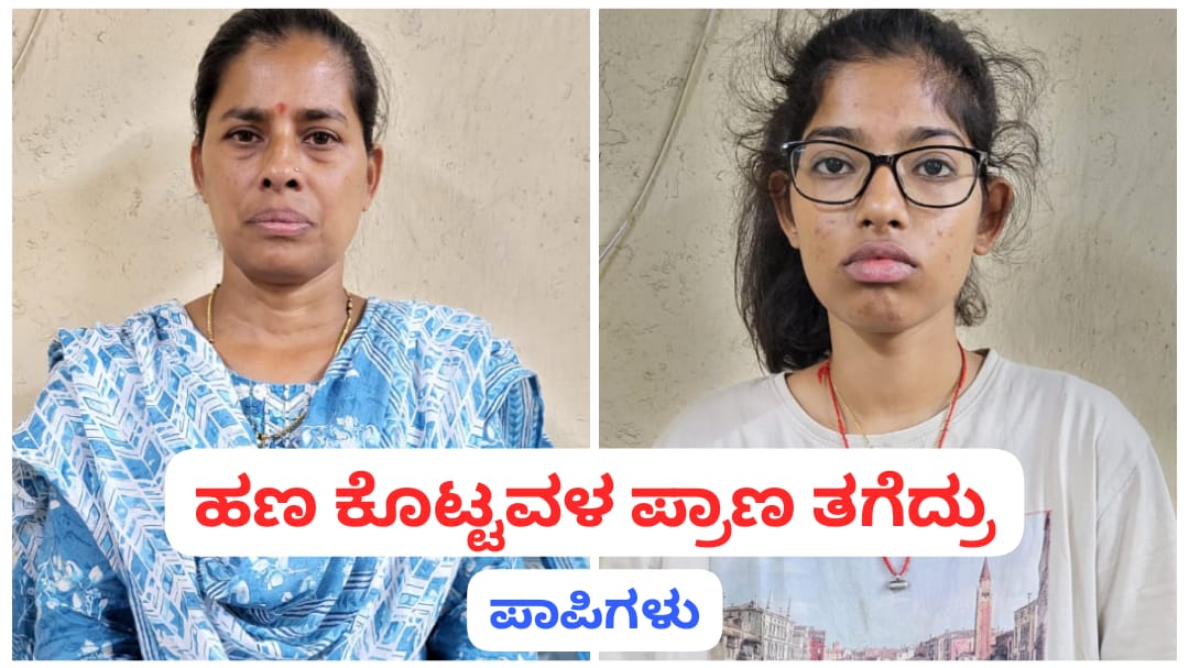 ಬೆಳಗಾವಿ : ಕೊಟ್ಟ ಹಣ ವಾಪಸ್ ಕೇಳಿದ್ದಕ್ಕೆ ಅಂಜನಾ ಕೊಲೆ ; ತಾಯಿ, ಮಕ್ಕಳ ಬಂಧನ