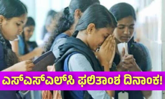 10 ನೇ ತರಗತಿ ಪರೀಕ್ಷಾ ಫಲಿತಾಂಶ ಶೀಘ್ರದಲ್ಲೇ ಪ್ರಕಟ ; ಫಲಿತಾಂಶ ವೀಕ್ಷಿಸಲು ಇಲ್ಲಿ ಭೇಟಿನೀಡಿ..!