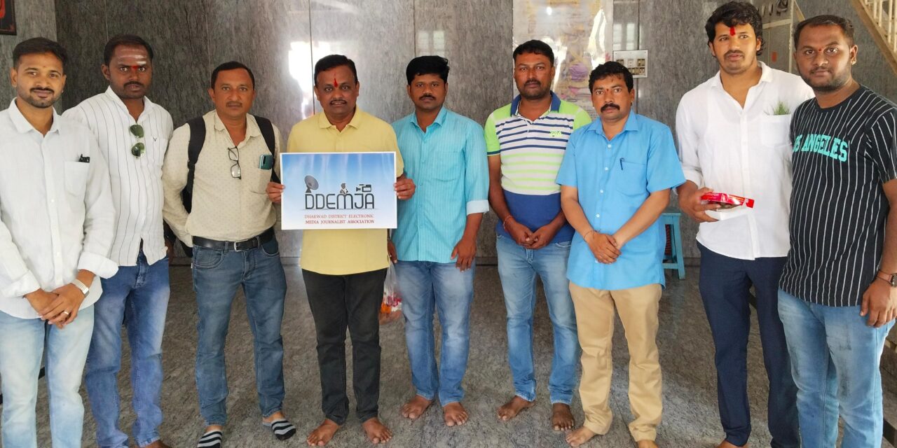 ಧಾರವಾಡ ಜಿಲ್ಲಾ ಎಲೆಕ್ಟ್ರಾನಿಕ್ ಮೀಡಿಯಾ ಜರ್ನಲಿಸ್ಟ್ ಸಂಘ ಅಸ್ತಿತ್ವಕ್ಕೆ