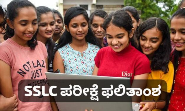 SSLC ಫಲಿತಾಂಶ ವೀಕ್ಷಿಸಲು ಈ ಕೆಳಗಿನ ಲಿಂಕ್ ಕ್ಲಿಕ್ ಮಾಡಿ