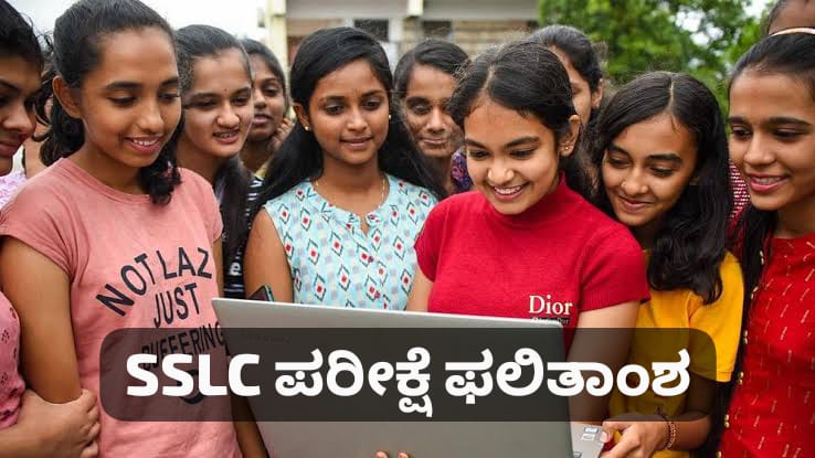 SSLC ಫಲಿತಾಂಶ ವೀಕ್ಷಿಸಲು ಈ ಕೆಳಗಿನ ಲಿಂಕ್ ಕ್ಲಿಕ್ ಮಾಡಿ