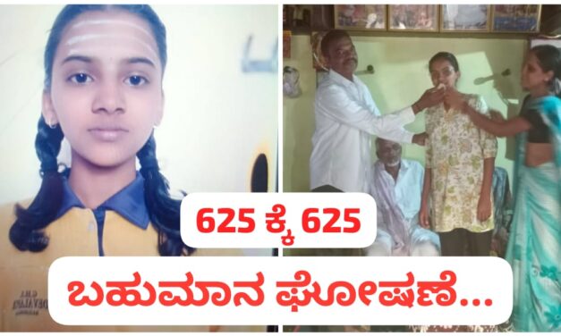 ರಾಜ್ಯಕ್ಕೆ ಮೊದಲ ಸ್ಥಾನ ಪಡೆದ ರೈತನ ಮಗಳು ; ವಿದ್ಯಾರ್ಥಿನಿ ಸಾಧನೆಗೆ ಬಹುಮಾನ ಘೋಷಣೆ