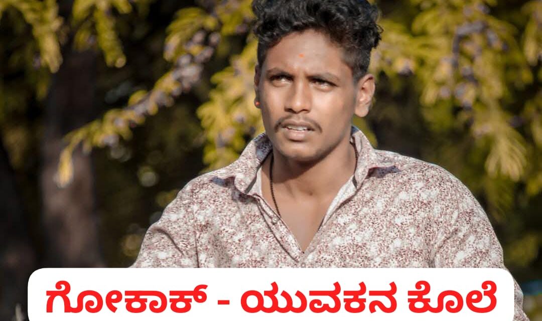 ಗೋಕಾಕ್ ಪಟ್ಟಣದಲ್ಲಿ ಹರಿದ ರಕ್ತ ; ಯುವಕನ ಬರ್ಬರ ಹತ್ಯೆ