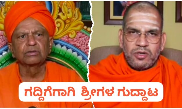 ನಿಡಸೋಶಿ ಮಠದಲ್ಲಿ ಗದ್ದುಗೆ ಗುದ್ದಾಟ ; ಉಪವಾಸ ಕುಳಿತ ಶ್ರೀಗಳು