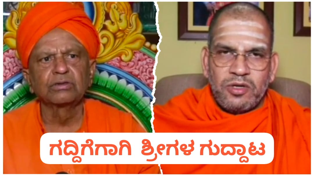 ನಿಡಸೋಶಿ ಮಠದಲ್ಲಿ ಗದ್ದುಗೆ ಗುದ್ದಾಟ ; ಉಪವಾಸ ಕುಳಿತ ಶ್ರೀಗಳು