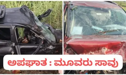 ಭೀಕರ ರಸ್ತೆ ಅಪಘಾತ ; ಒಂದೇ ಕುಟುಂಬದ ಮೂವರು ಸಾವು
