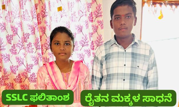 SSLC ಫಲಿತಾಂಶ ; ಉತ್ತಮ ಶ್ರೇಣಿಯಲ್ಲಿ ಅಣ್ಣ, ತಂಗಿ ತೇರ್ಗಡೆ