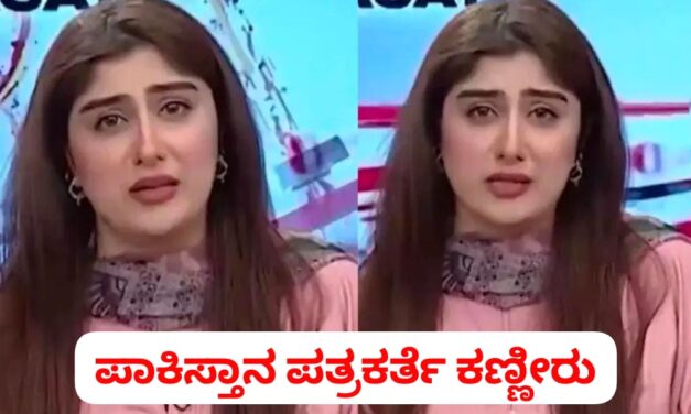 ಅಮಾಯಕ ಜನರನ್ನು ಕಾಪಾಡಿ ; ಲೈವ್ ನಲ್ಲಿ ಪಾಕ್ ಪತ್ರಕರ್ತೆ ಕಣ್ಣೀರು