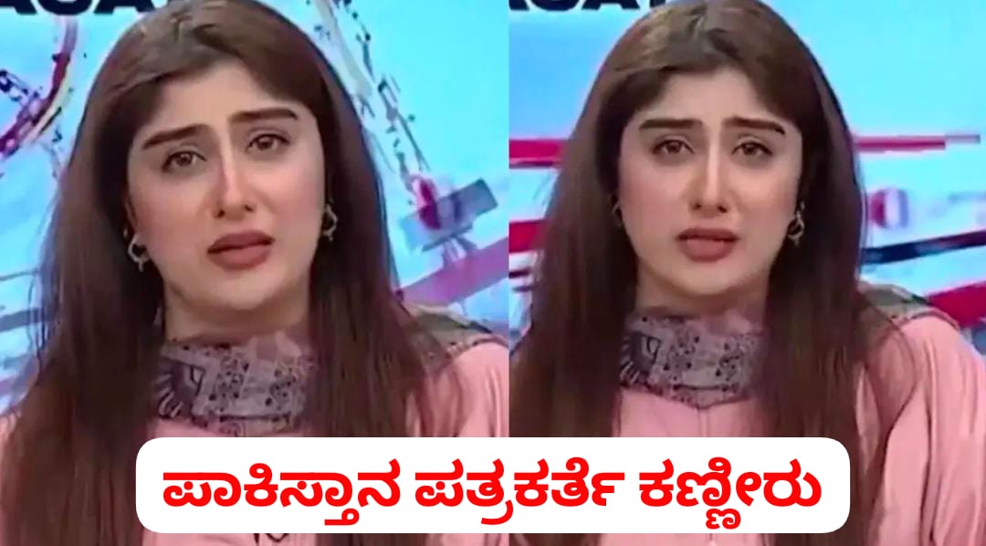 ಅಮಾಯಕ ಜನರನ್ನು ಕಾಪಾಡಿ ; ಲೈವ್ ನಲ್ಲಿ ಪಾಕ್ ಪತ್ರಕರ್ತೆ ಕಣ್ಣೀರು