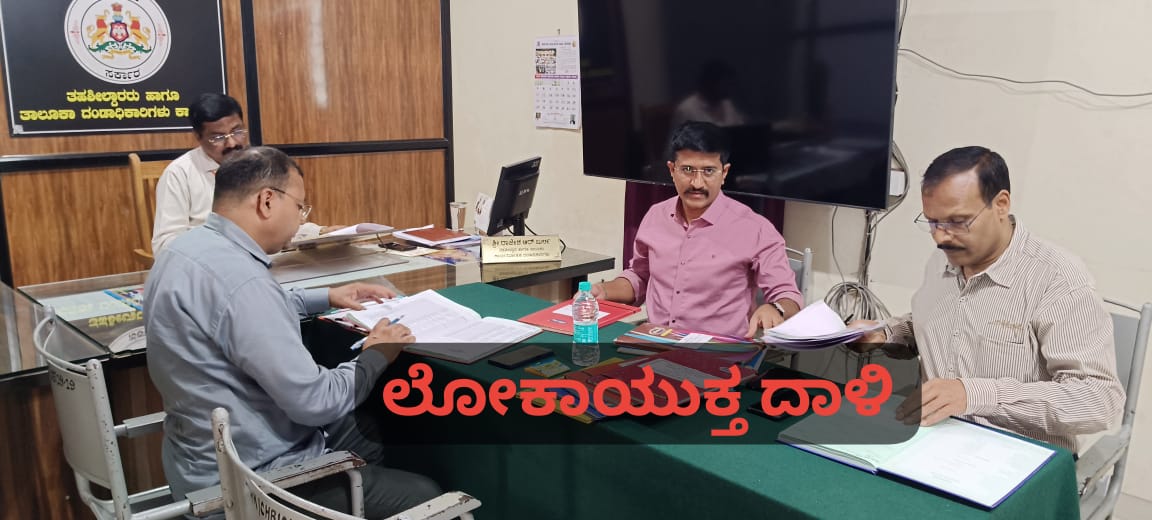 ಕಾಗವಾಡ ತಹಶೀಲ್ದಾರ್ ಕಚೇರಿ ಮೇಲೆ ಲೋಕಾಯುಕ್ತ ದಾಳಿ ; ಕಡತಗಳ ಪರಿಶೀಲನೆ..!