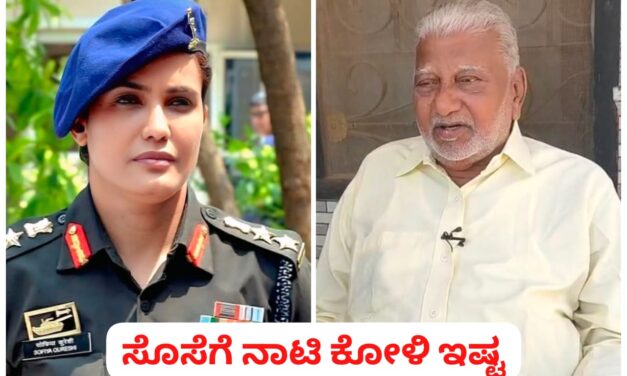 ಸೊಸೆಗೆ ನಾಟಿ ಕೋಳಿ, ರೊಟ್ಟಿ ಇಷ್ಟ ; ಸೋಫಿಯಾ ಮಾವ ಹೇಳಿದ್ದೇನು…?
