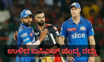 ಭದ್ರತಾ ದೃಷ್ಟಿಯಿಂದ ಐಪಿಎಲ್ ಪಂದ್ಯ ರದ್ದು