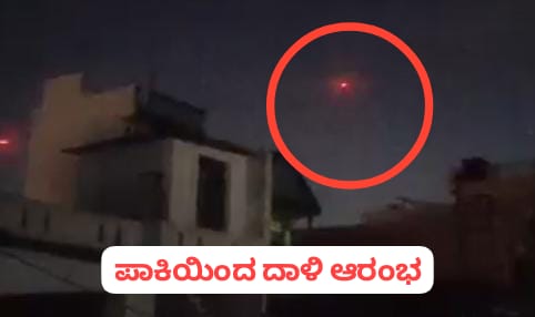 ಕದನವಿರಾಮ ಉಲ್ಲಂಘನೆ : ಗಡಿಯಲ್ಲಿ ಪಾಕಿಸ್ತಾನದಿಂದ ಗುಂಡಿನ ದಾಳಿ