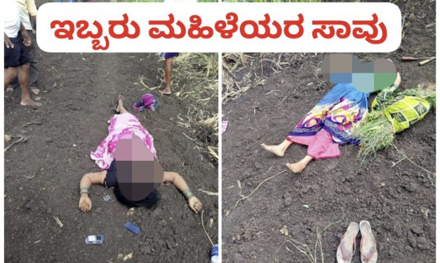 ಸಿಡಿಲಿನ ಹೊಡೆತಕ್ಕೆ ಇಬ್ಬರು ಮಹಿಳೆಯರು ಸಾವು