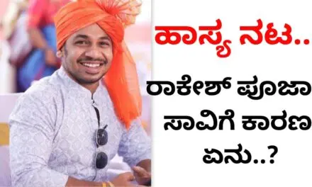 ರಾಕೇಶ್ ಪೂಜಾರಿ ಸಾವಿಗೆ ಏನು ಕಾರಣ…? ಹಾಸ್ಯ ನಟನ ಕೊನೆ ಕ್ಷಣದ ವೀಡಿಯೋ..!