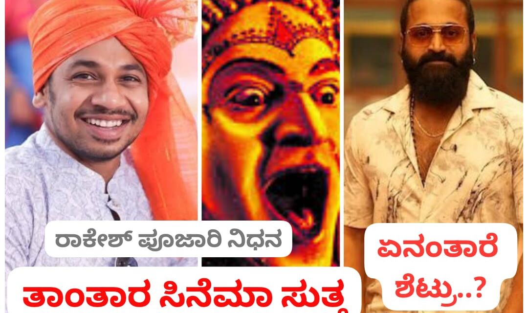 ರಾಕೇಶ್ ಪೂಜಾರಿ ಸಾವು : ಕಾಂತಾರ ಮತ್ತು ರಿಷಭ್ ಶೆಟ್ಟಿ…!