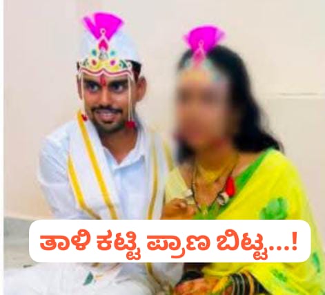 ಜಮಖಂಡಿ : ತಾಳಿ ಕಟ್ಟಿ ಪ್ರಾಣ ಬಿಟ್ಟ ಯುವಕ