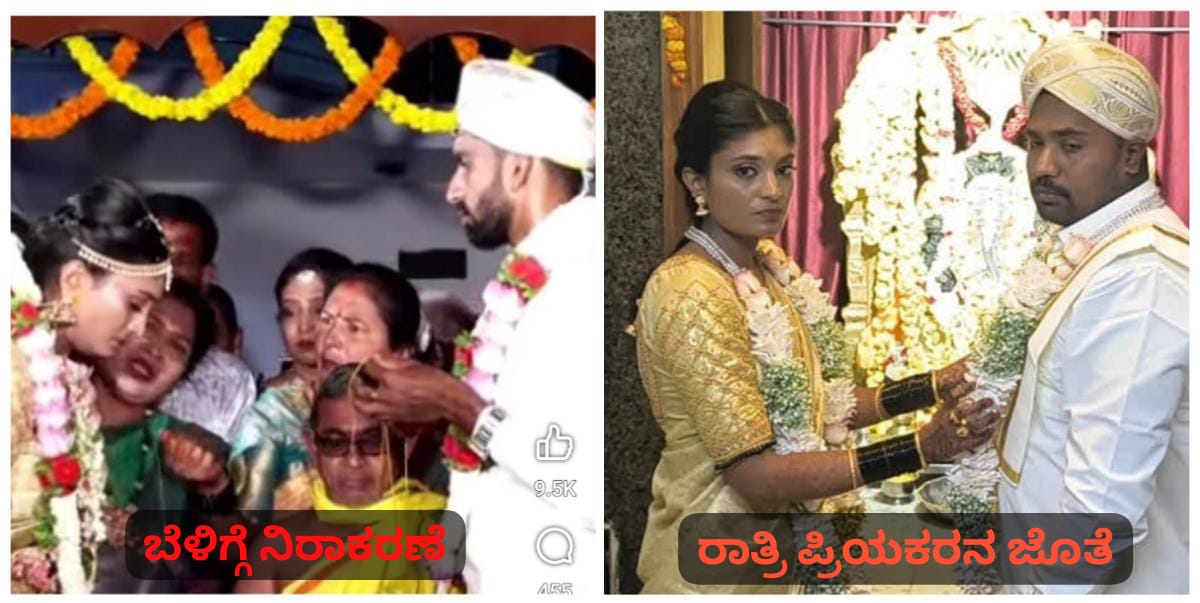ತಾಳಿ ಕಟ್ಟಿಸಿಕೊಳ್ಳುವಾಗ ಮದುವೆ ನಿರಾಕರಣೆ ; ಸಂಜೆ ಪ್ರಿಯಕರನ ಜೊತೆ ಮದುವೆ