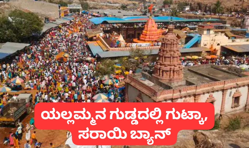 ಯಲ್ಲಮ್ಮ ಗುಡ್ಡದಲ್ಲಿ ಗುಟ್ಕಾ ತಿನ್ನಂಗಿಲ್ಲ, ಸಾರಾಯಿ ಕುಡಿಯಂಗಿಲ್ಲ..! ಗರ್ಭಗುಡಿ ಪ್ರವೇಶಕ್ಕೆ 10 ಪೂಜಾರಿಗಳಿಗೆ ಮಾತ್ರ ಅವಕಾಶ