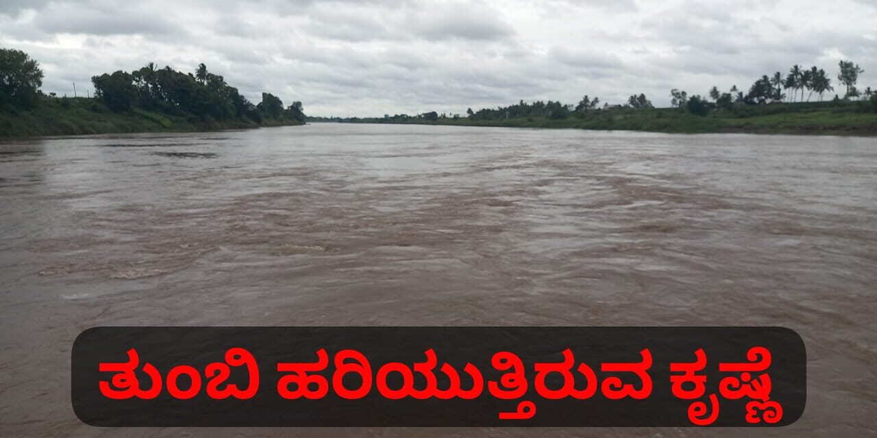 ಮಳೆ ಆರ್ಭಟ ; ಕೃಷ್ಣಾ ನದಿಯಲ್ಲಿ 4 ಅಡಿಯಷ್ಟು ನೀರು ಏರಿಕೆ