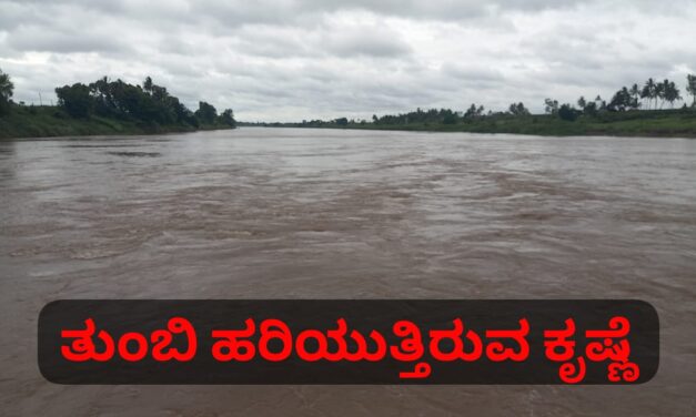 ಮಳೆ ಆರ್ಭಟ ; ಕೃಷ್ಣಾ ನದಿಯಲ್ಲಿ 4 ಅಡಿಯಷ್ಟು ನೀರು ಏರಿಕೆ