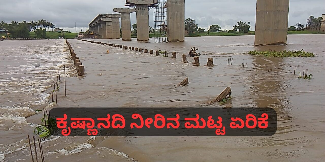 ಕೃಷ್ಣಾ‌‌ ನದಿಯಲ್ಲಿ ಪ್ರವಾಹ ಭೀತಿ ; ಯಡೂರ- ಕಲ್ಲೋಳ ಬ್ಯಾರೇಜ್ ಜಲಾವೃತ