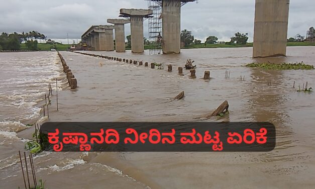 ಕೃಷ್ಣಾ‌‌ ನದಿಯಲ್ಲಿ ಪ್ರವಾಹ ಭೀತಿ ; ಯಡೂರ- ಕಲ್ಲೋಳ ಬ್ಯಾರೇಜ್ ಜಲಾವೃತ