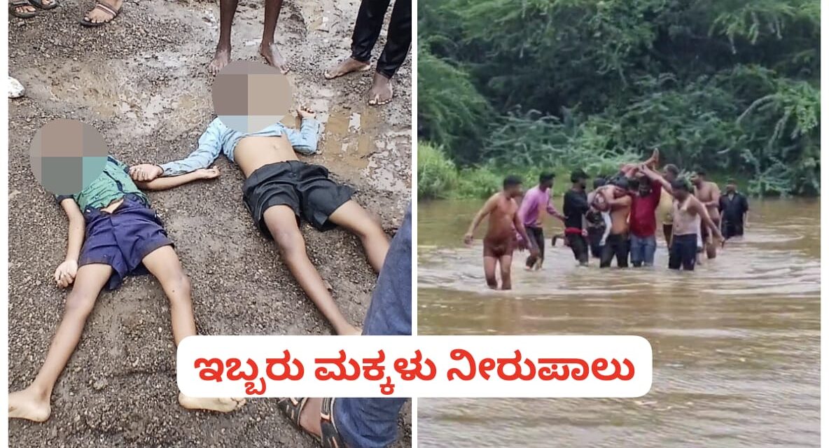 ಅಥಣಿಯಲ್ಲಿ ದುರ್ಘಟನೆ ; ಇಬ್ಬರು ಮಕ್ಕಳು ಸಾವು