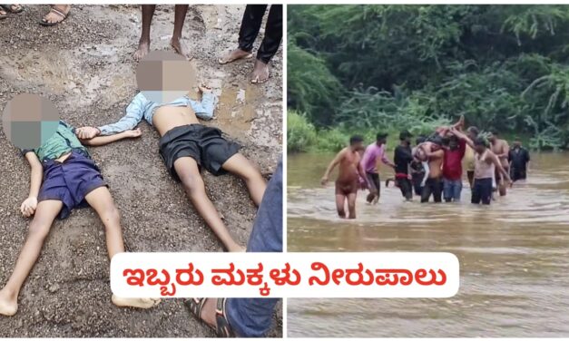 ಅಥಣಿಯಲ್ಲಿ ದುರ್ಘಟನೆ ; ಇಬ್ಬರು ಮಕ್ಕಳು ಸಾವು