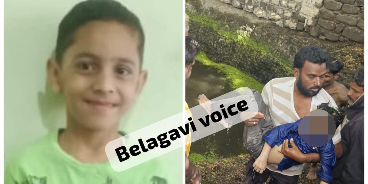ಕಾಲುಜಾರಿ ಬಾವಿಗೆ ಬಿದ್ದು ಬಾಲಕ ಸಾವು