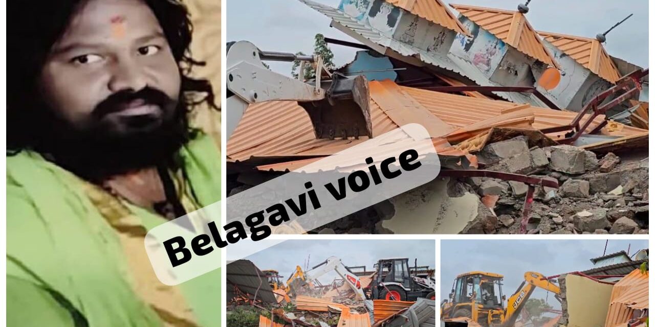 ರಾಯಬಾಗ : ಅತ್ಯಾಚಾರ ಆರೋಪಿತ ಸ್ವಾಮಿ ಮಠ ನೆಲಸಮ