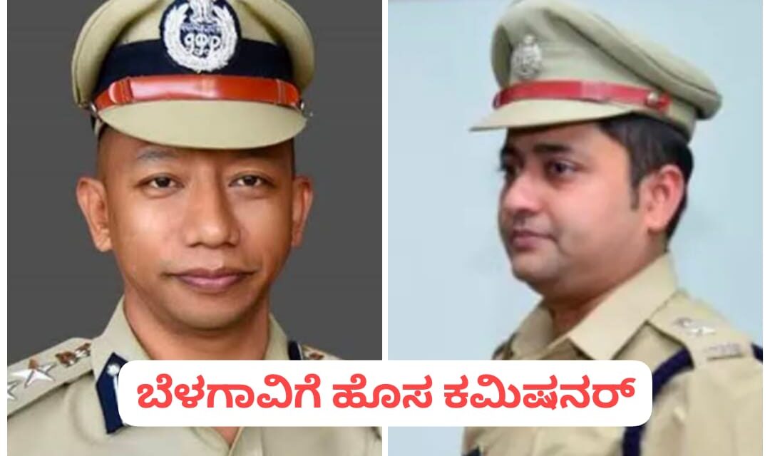 ಬೆಳಗಾವಿ ಪೊಲೀಸ್ ಆಯುಕ್ತ ಯಡಾ ಮಾರ್ಟಿನ್ ವರ್ಗಾವಣೆ ; ನೂತನ ಕಮಿಷನರ್ ಇವರೇ…!