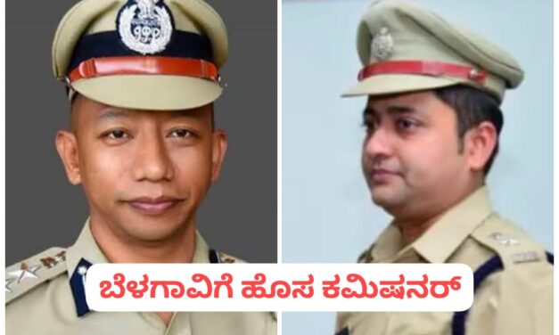 ಬೆಳಗಾವಿ ಪೊಲೀಸ್ ಆಯುಕ್ತ ಯಡಾ ಮಾರ್ಟಿನ್ ವರ್ಗಾವಣೆ ; ನೂತನ ಕಮಿಷನರ್ ಇವರೇ…!
