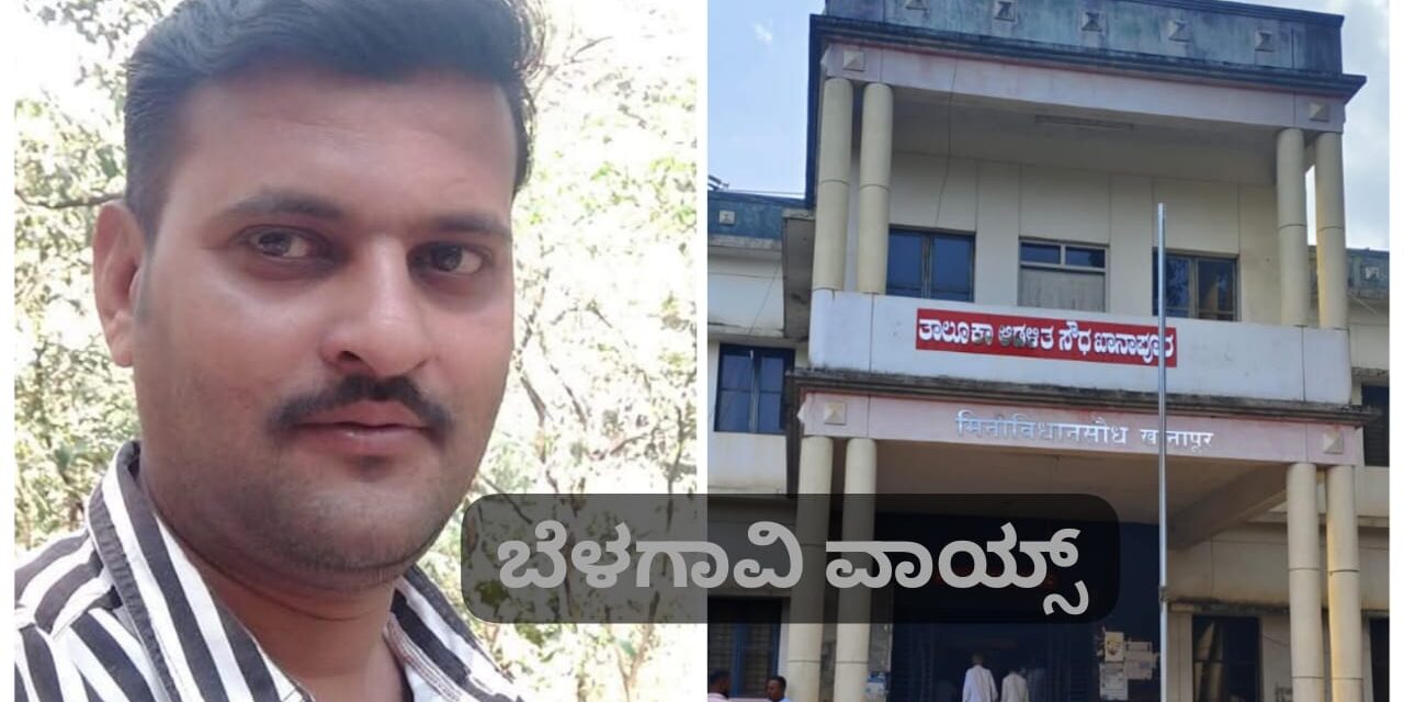 ಬೆಳಗಾವಿ : ಲಂಚ ಪಡೆಯುವ ವೇಳೆ ಲೋಕಾಯುಕ್ತ ಬಲೆಗೆ ಬಿದ್ದ ಸರ್ವೇಯರ್