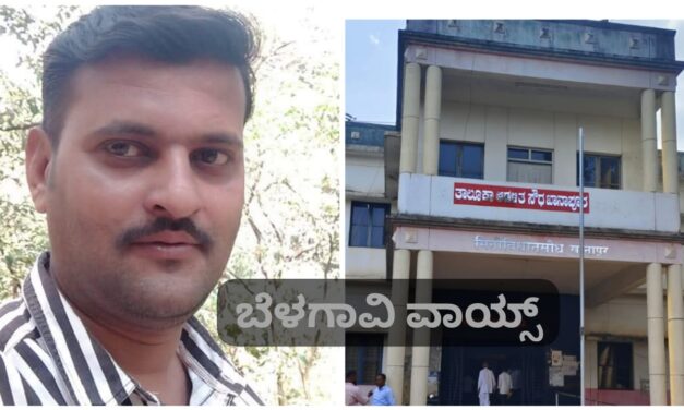 ಬೆಳಗಾವಿ : ಲಂಚ ಪಡೆಯುವ ವೇಳೆ ಲೋಕಾಯುಕ್ತ ಬಲೆಗೆ ಬಿದ್ದ ಸರ್ವೇಯರ್