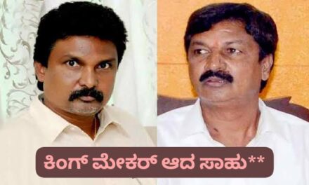 ಮತ್ತೆ ಕಿಂಗ್ ಮೇಕರ್ ಆದ ಗೋಕಾಕ್ ಸಾಹುಕಾರ ; ಮೂರು ಪಕ್ಷಕ್ಕೂ ಅನಿವಾರ್ಯವಾಯ್ತು ಒಂದು ಮತ