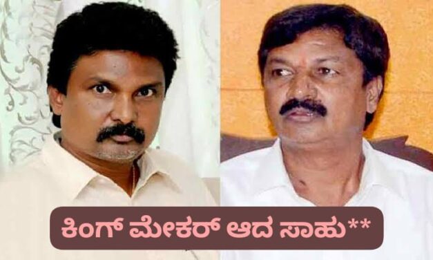 ಮತ್ತೆ ಕಿಂಗ್ ಮೇಕರ್ ಆದ ಗೋಕಾಕ್ ಸಾಹುಕಾರ ; ಮೂರು ಪಕ್ಷಕ್ಕೂ ಅನಿವಾರ್ಯವಾಯ್ತು ಒಂದು ಮತ