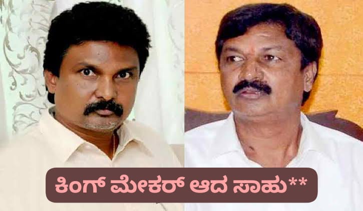 ಮತ್ತೆ ಕಿಂಗ್ ಮೇಕರ್ ಆದ ಗೋಕಾಕ್ ಸಾಹುಕಾರ ; ಮೂರು ಪಕ್ಷಕ್ಕೂ ಅನಿವಾರ್ಯವಾಯ್ತು ಒಂದು ಮತ