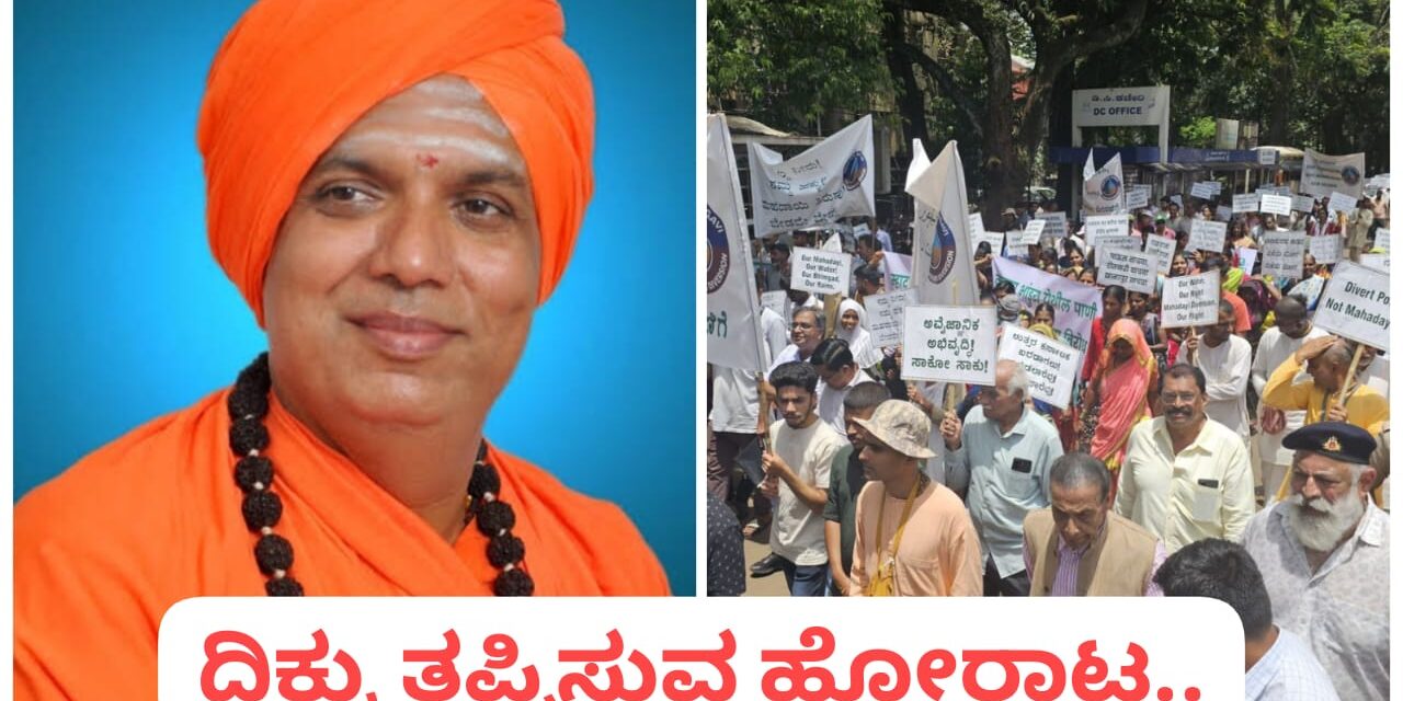 ಹುಕ್ಕೇರಿ ಸ್ವಾಮೀಜಿ ದಿಕ್ಕು ತಪ್ಪಿಸಿದ ಮಹದಾಯಿ ವಿರೋಧಿ ಹೋರಾಟಗಾರರು ; ಶ್ರೀಗಳ ಸ್ಪಷ್ಟನೆ..!